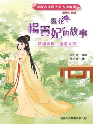 cover image of 羞花：楊貴妃的故事